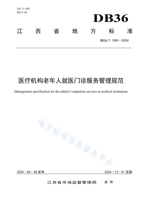 医疗机构老年人就医门诊服务管理规范DB36／T 1981-2024.pdf