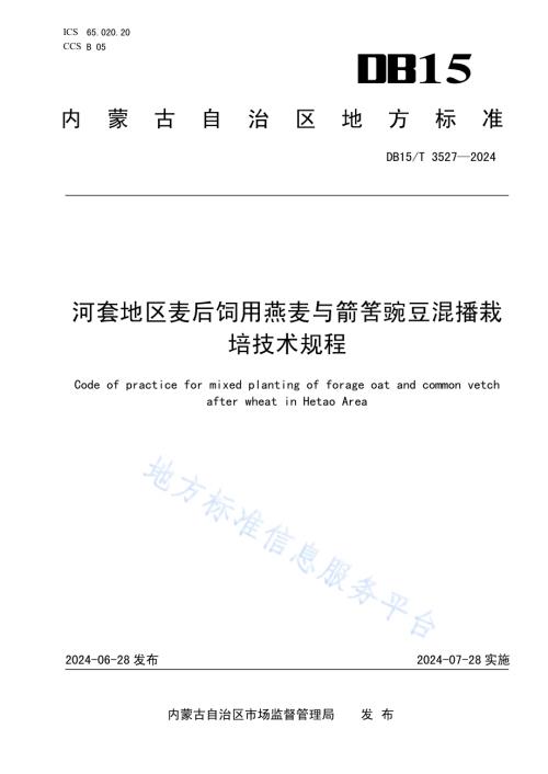 河套地区麦后饲用燕麦与箭筈豌豆混播栽培技术规程DB15／T 3527—2024.pdf
