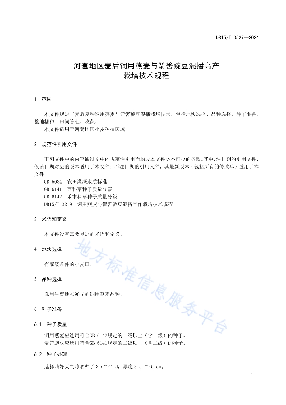 河套地区麦后饲用燕麦与箭筈豌豆混播栽培技术规程DB15／T 3527—2024.pdf_第5页