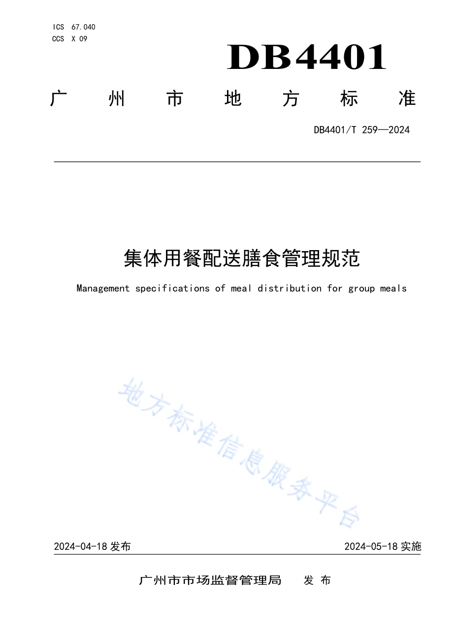 集体用餐配送膳食管理规范DB4401／T 259—2024.pdf_第1页