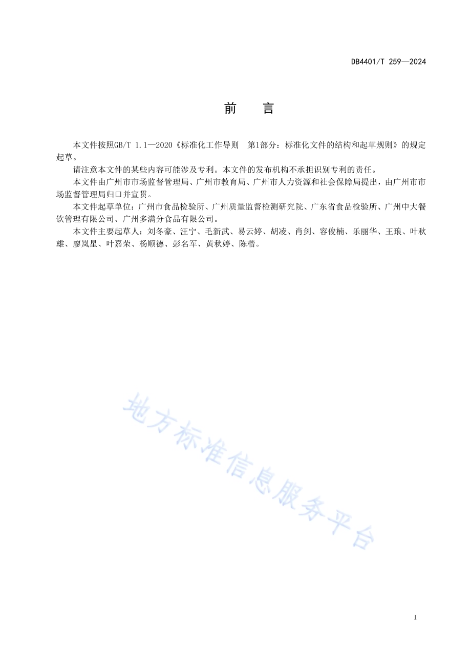 集体用餐配送膳食管理规范DB4401／T 259—2024.pdf_第3页