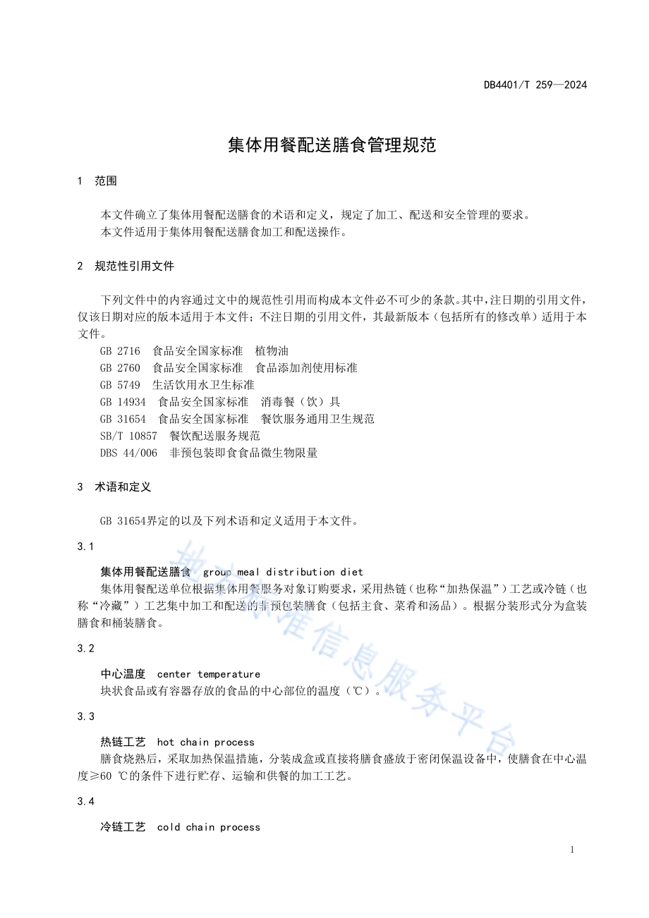 集体用餐配送膳食管理规范DB4401／T 259—2024.pdf_第5页