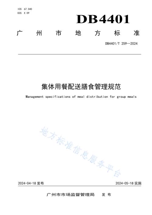 集体用餐配送膳食管理规范DB4401／T 259—2024.pdf
