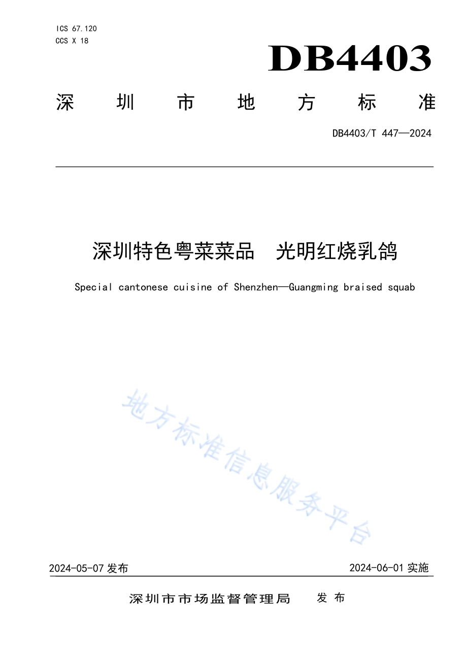 深圳特色粤菜菜品光明红烧乳鸽DB4403／T 447—2024.pdf_第1页