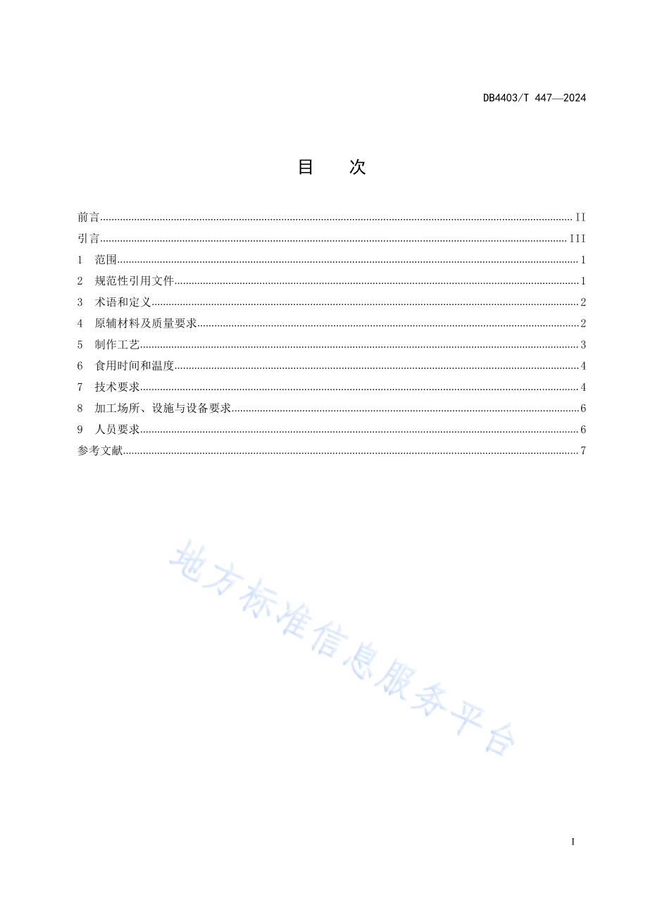 深圳特色粤菜菜品光明红烧乳鸽DB4403／T 447—2024.pdf_第2页