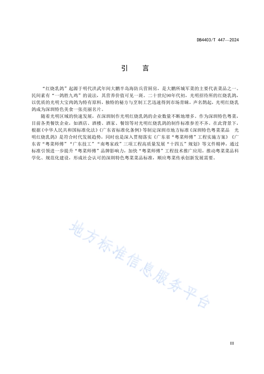 深圳特色粤菜菜品光明红烧乳鸽DB4403／T 447—2024.pdf_第4页
