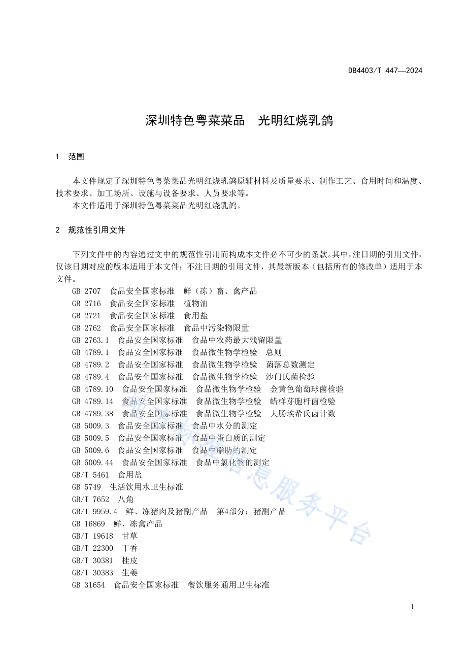 深圳特色粤菜菜品光明红烧乳鸽DB4403／T 447—2024.pdf_第5页