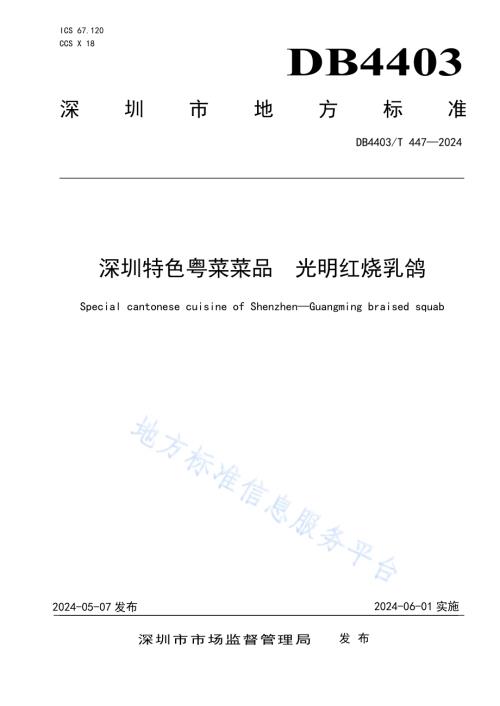 深圳特色粤菜菜品光明红烧乳鸽DB4403／T 447—2024.pdf