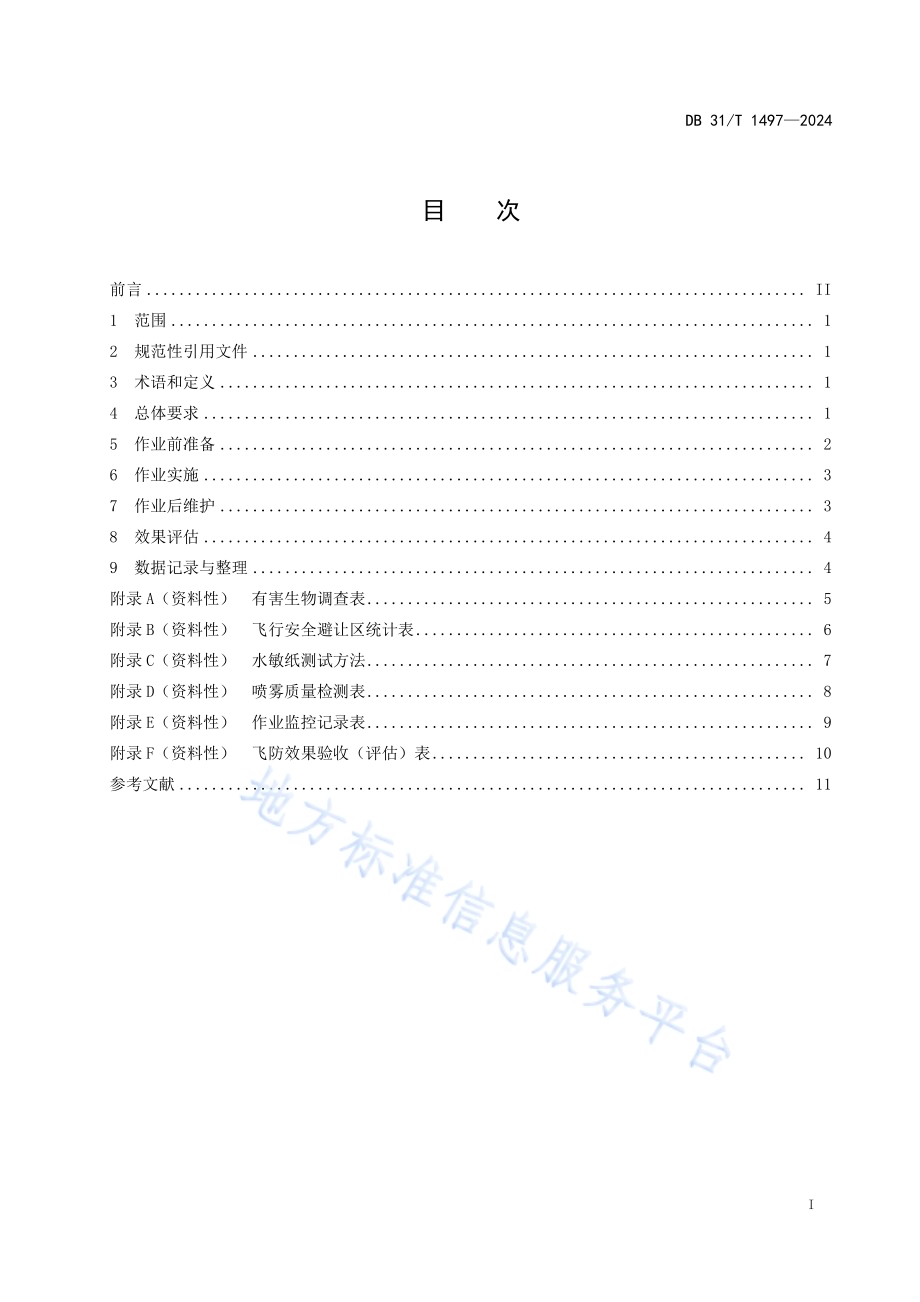 无人机喷洒防治林业有害生物技术规程DB31／T 1497-2024.pdf_第3页