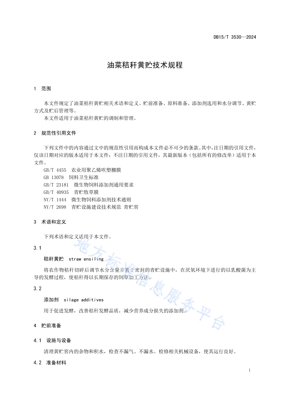 油菜秸秆黄贮技术规程DB15／T 3530—2024.pdf_第5页