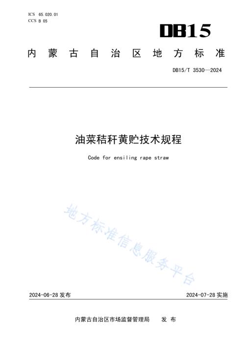 油菜秸秆黄贮技术规程DB15／T 3530—2024.pdf