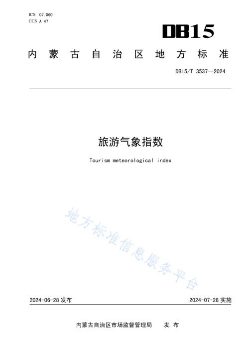 旅游气象指数DB15／T 3537—2024.pdf