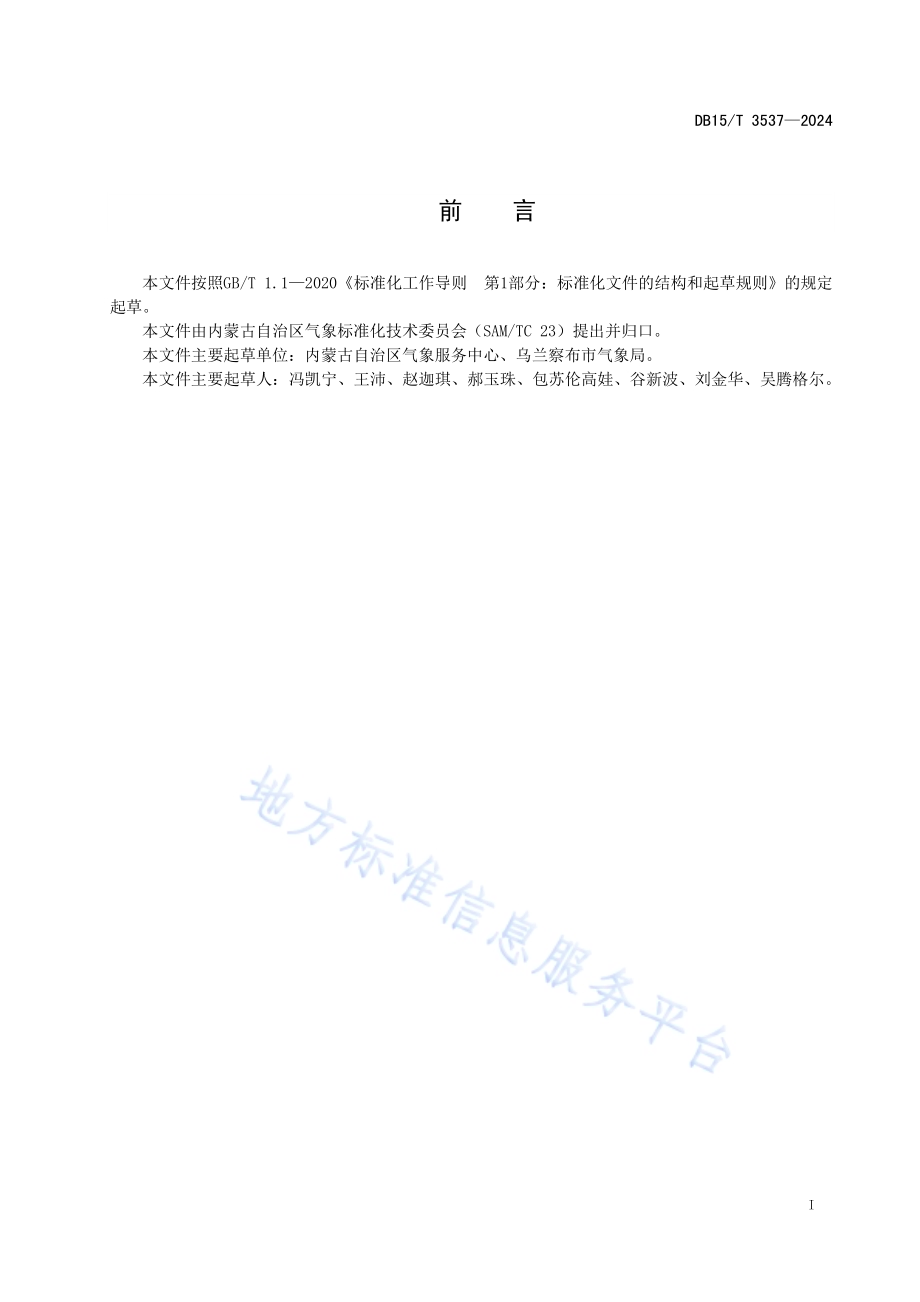 旅游气象指数DB15／T 3537—2024.pdf_第3页