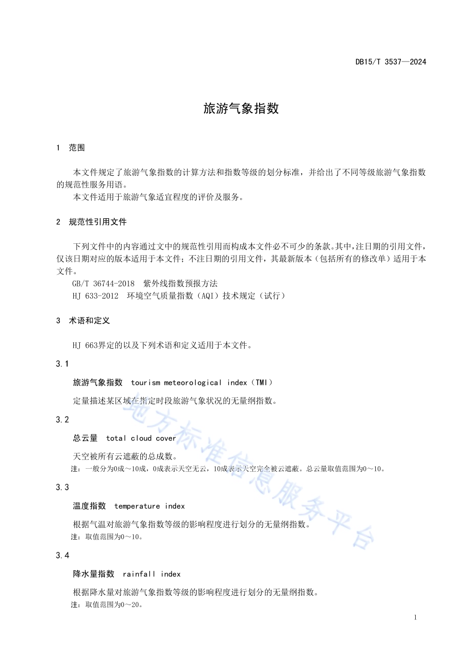 旅游气象指数DB15／T 3537—2024.pdf_第5页