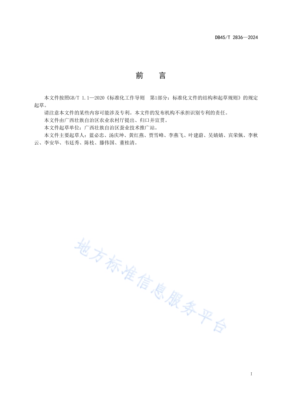 桑蚕方格蔟上蔟技术规程DB45／T 2836-2024.pdf_第3页