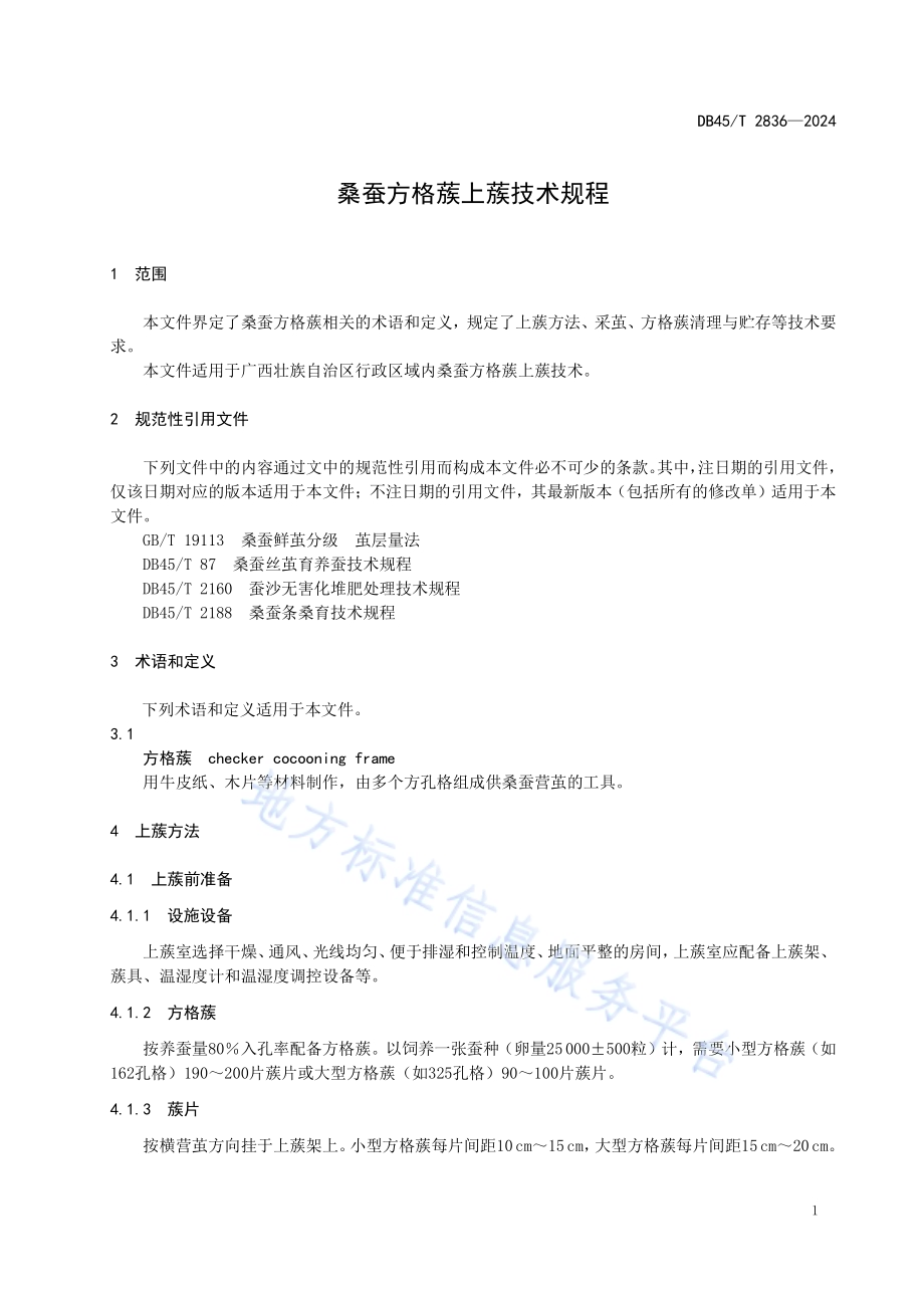 桑蚕方格蔟上蔟技术规程DB45／T 2836-2024.pdf_第5页