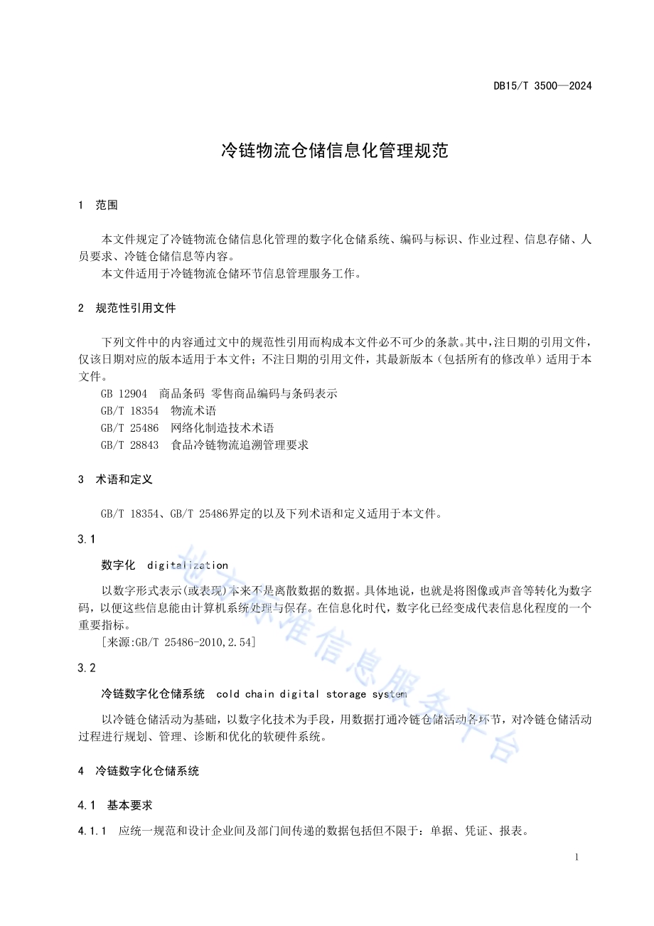 冷链物流仓储信息化管理规范DB15／T 3500—2024.pdf_第5页