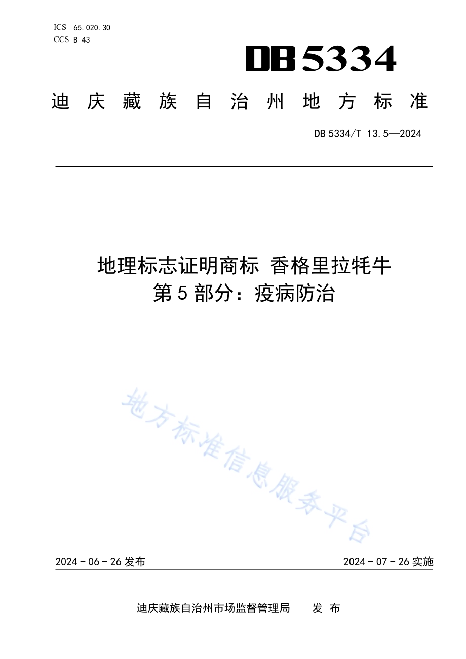 《地理标志证明商标 香格里拉牦牛》的第5部分疫病防治DB5334／ T 13.5-2024.pdf_第1页