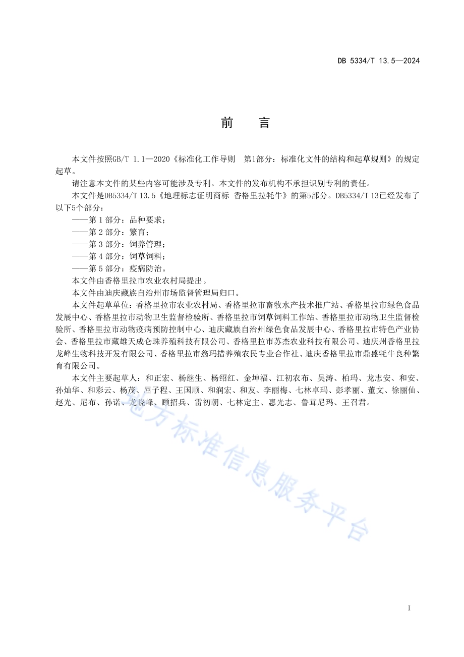 《地理标志证明商标 香格里拉牦牛》的第5部分疫病防治DB5334／ T 13.5-2024.pdf_第2页