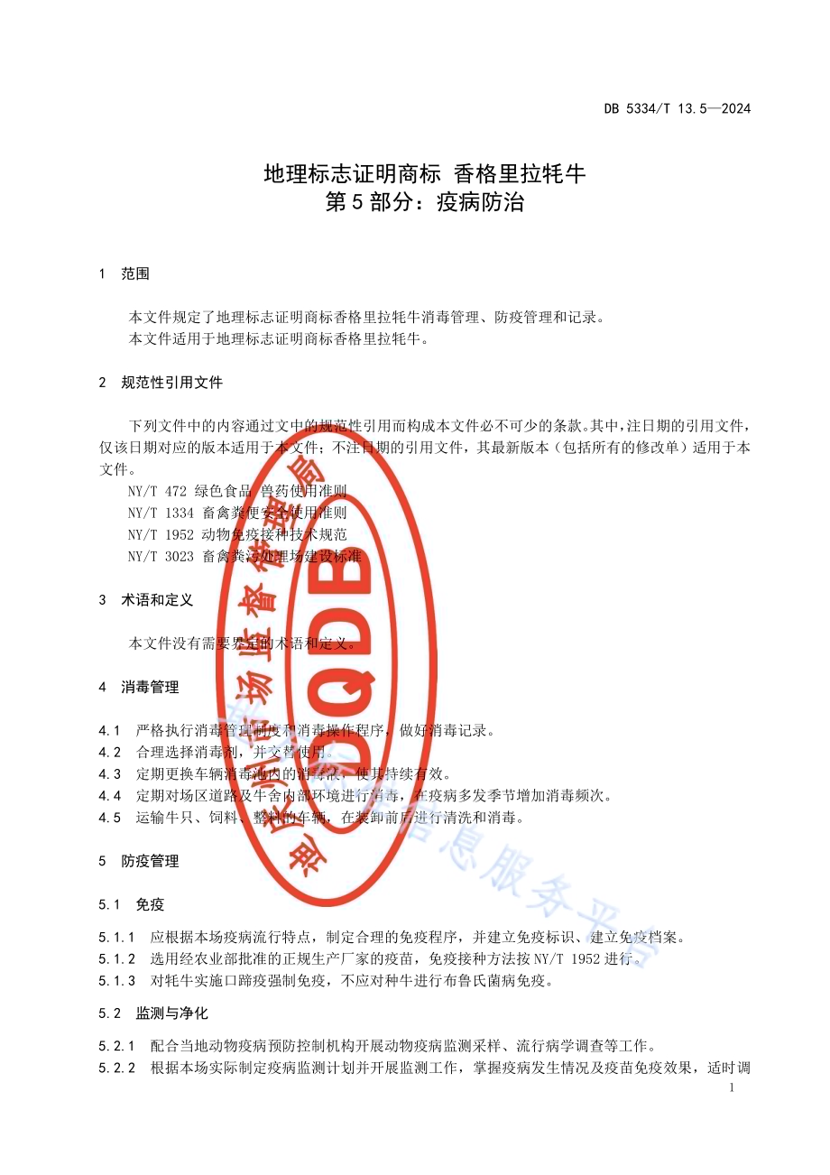 《地理标志证明商标 香格里拉牦牛》的第5部分疫病防治DB5334／ T 13.5-2024.pdf_第3页