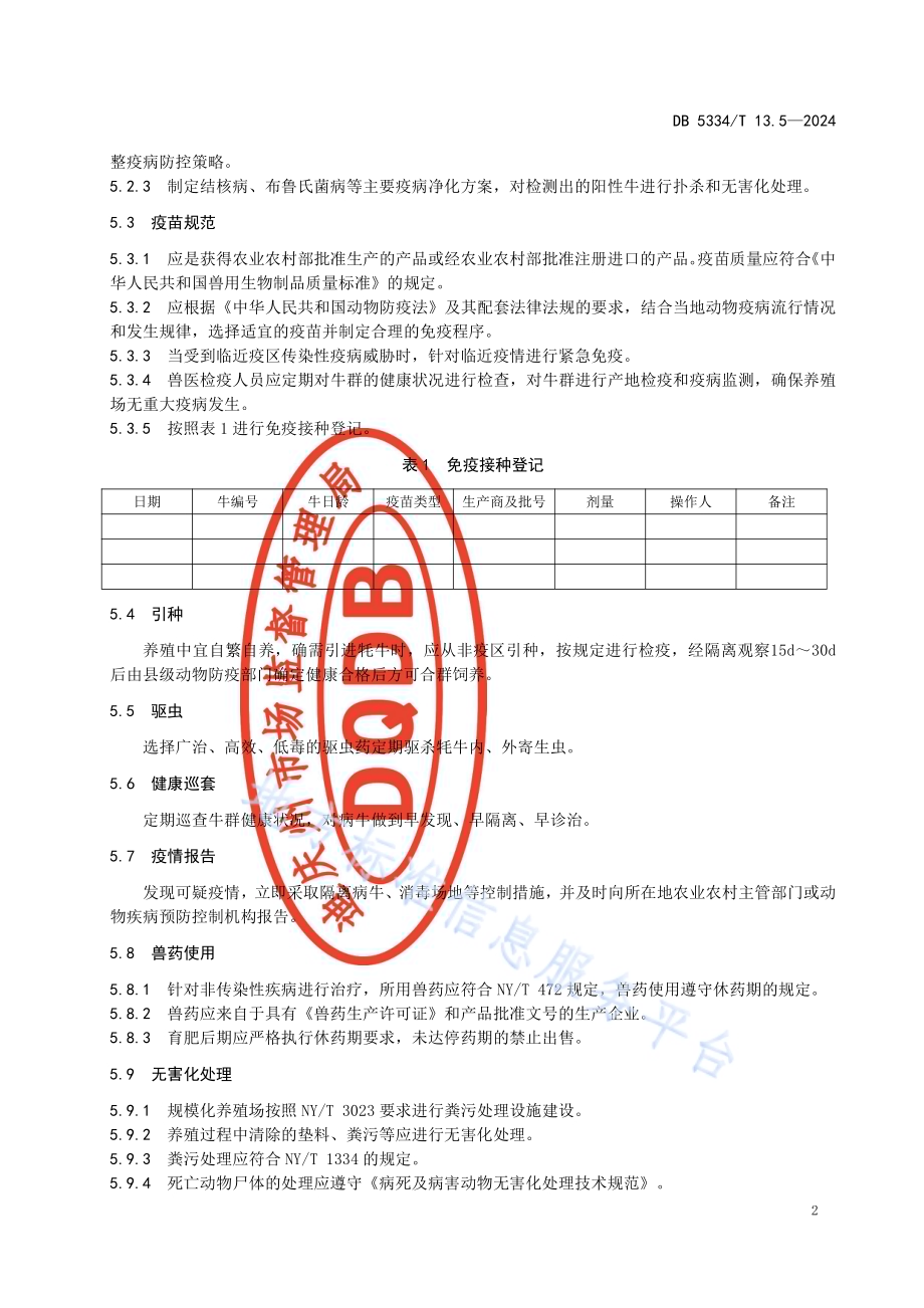 《地理标志证明商标 香格里拉牦牛》的第5部分疫病防治DB5334／ T 13.5-2024.pdf_第4页