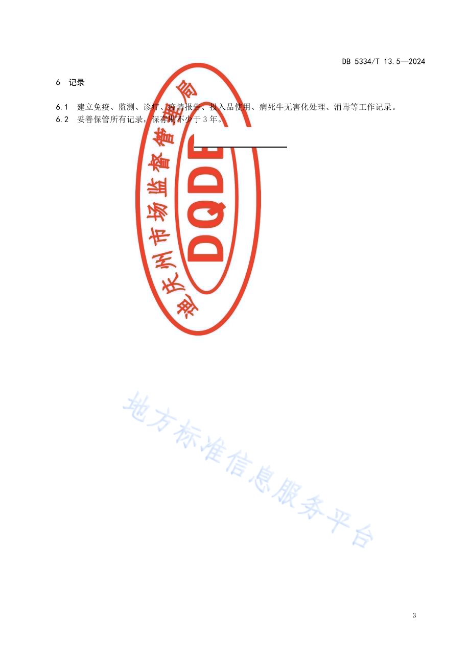《地理标志证明商标 香格里拉牦牛》的第5部分疫病防治DB5334／ T 13.5-2024.pdf_第5页