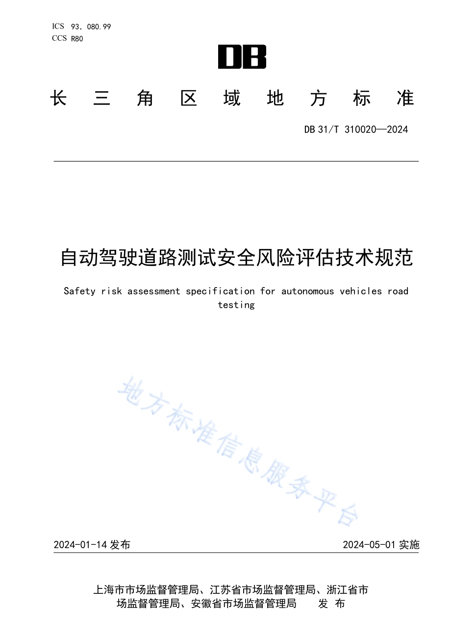 自动驾驶道路测试安全风险评估技术规范DB34／T 310020—2024.pdf_第1页