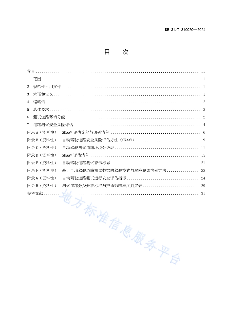自动驾驶道路测试安全风险评估技术规范DB34／T 310020—2024.pdf_第3页