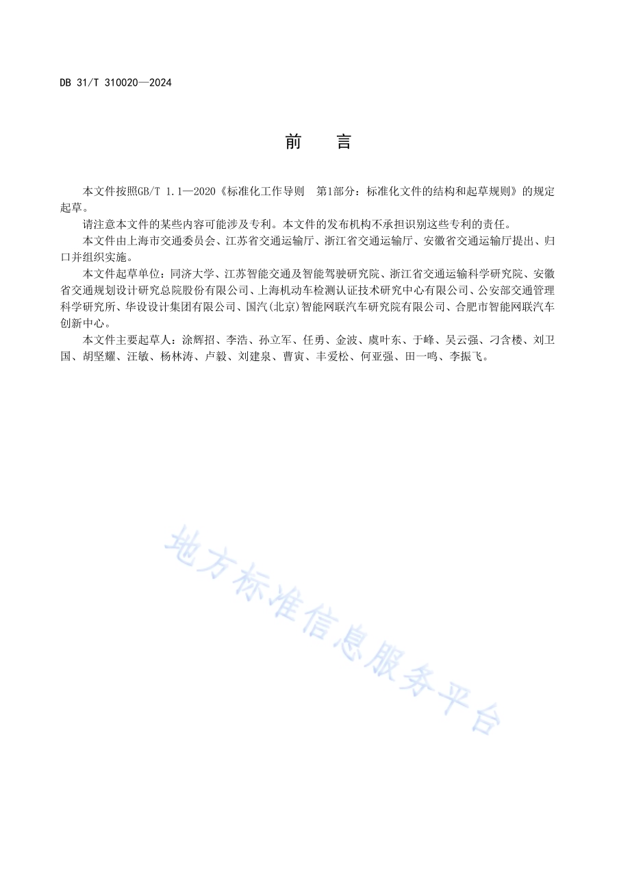 自动驾驶道路测试安全风险评估技术规范DB34／T 310020—2024.pdf_第4页