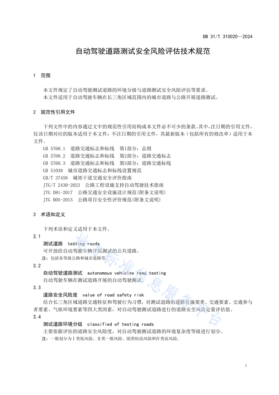 自动驾驶道路测试安全风险评估技术规范DB34／T 310020—2024.pdf_第5页