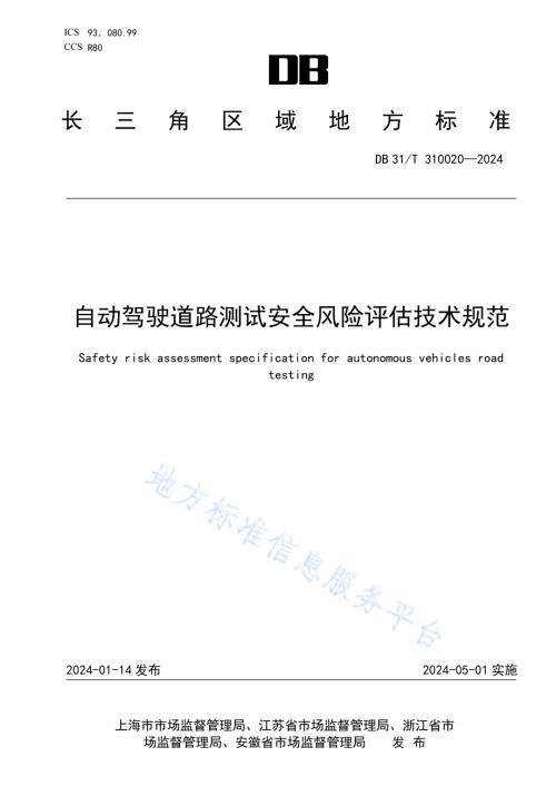 自动驾驶道路测试安全风险评估技术规范DB34／T 310020—2024.pdf