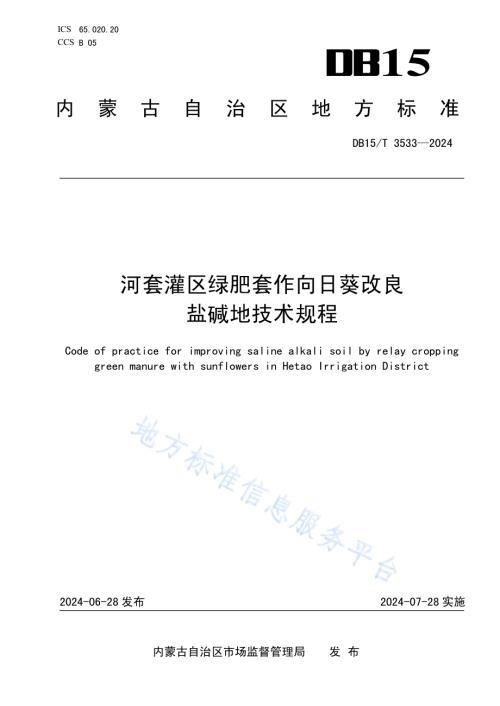 河套灌区绿肥套作向日葵改良盐碱地技术规程DB15／T 3533—2024.pdf