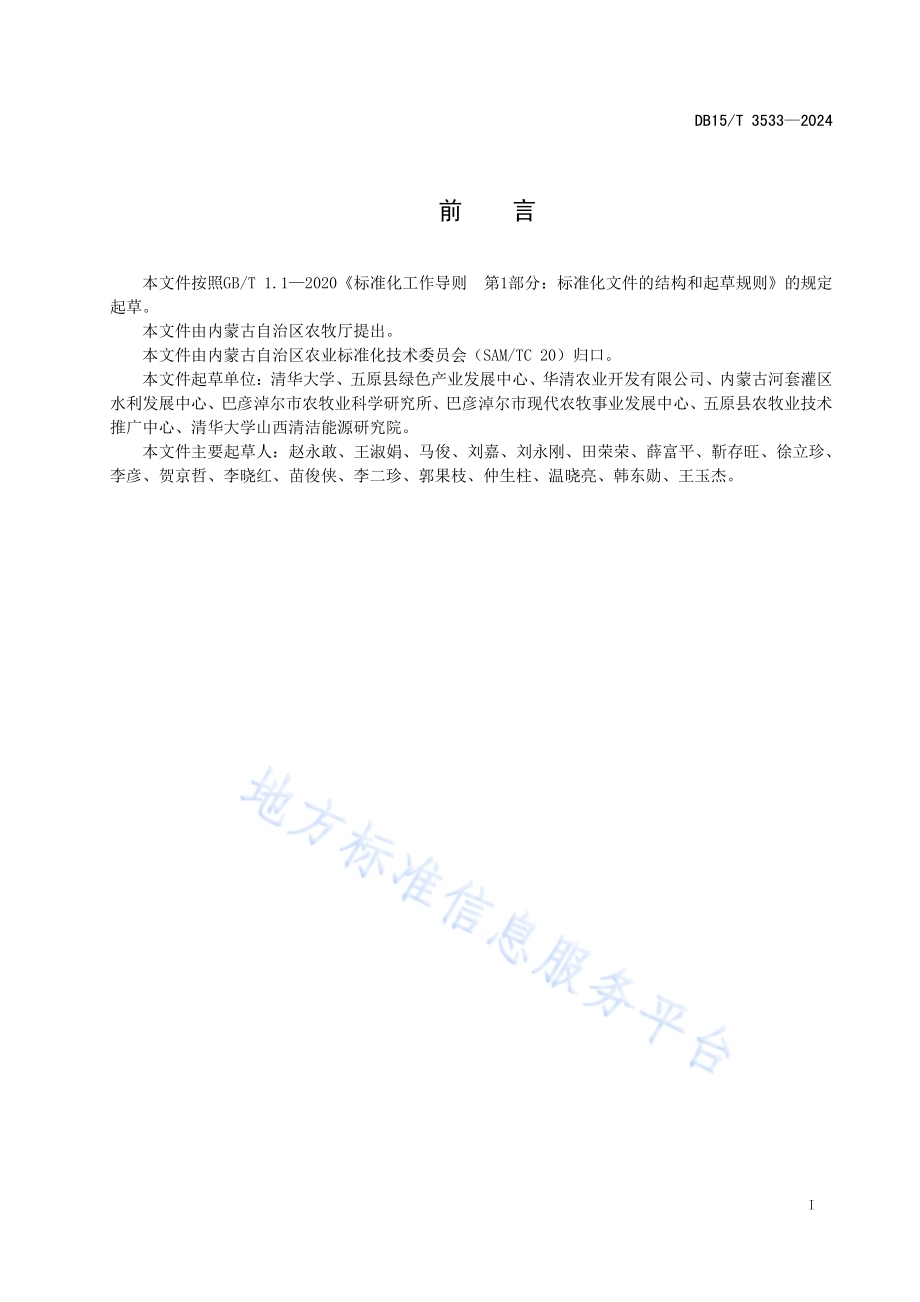河套灌区绿肥套作向日葵改良盐碱地技术规程DB15／T 3533—2024.pdf_第3页
