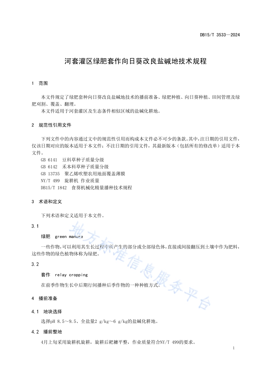 河套灌区绿肥套作向日葵改良盐碱地技术规程DB15／T 3533—2024.pdf_第5页
