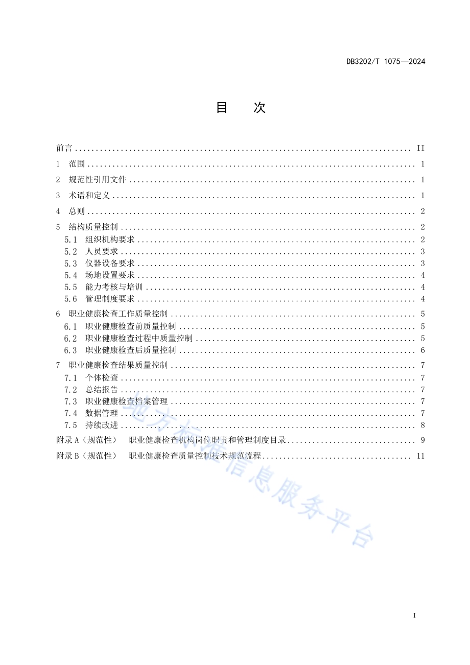 职业健康检查质量控制技术规范DB3202／T 1075-2024.pdf_第3页