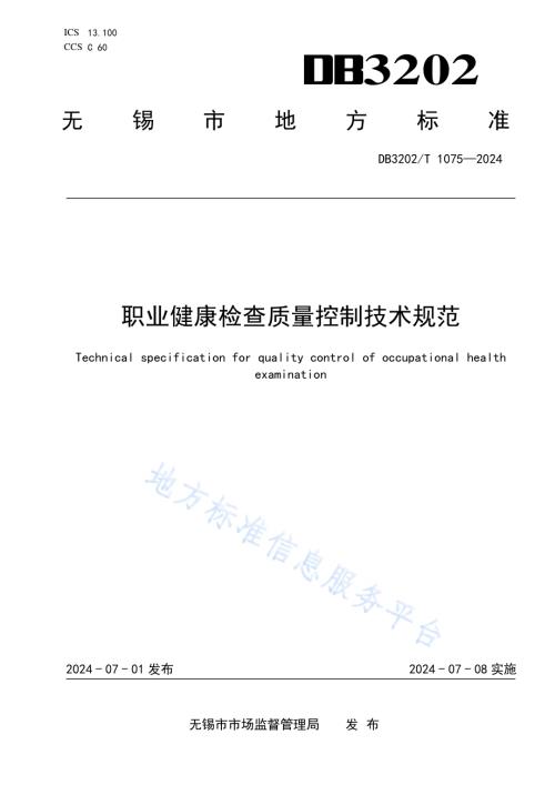 职业健康检查质量控制技术规范DB3202／T 1075-2024.pdf