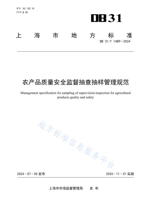 农产品质量安全监督抽查抽样管理规范DB31／T 1489-2024.pdf