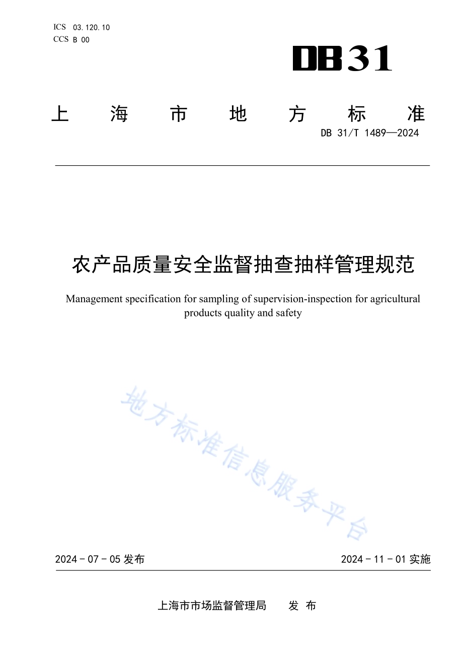 农产品质量安全监督抽查抽样管理规范DB31／T 1489-2024.pdf_第1页