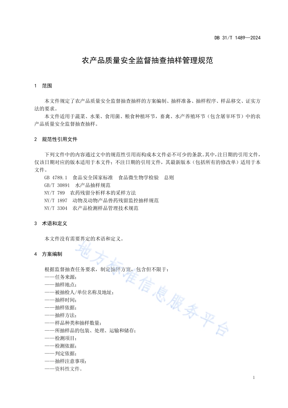 农产品质量安全监督抽查抽样管理规范DB31／T 1489-2024.pdf_第5页
