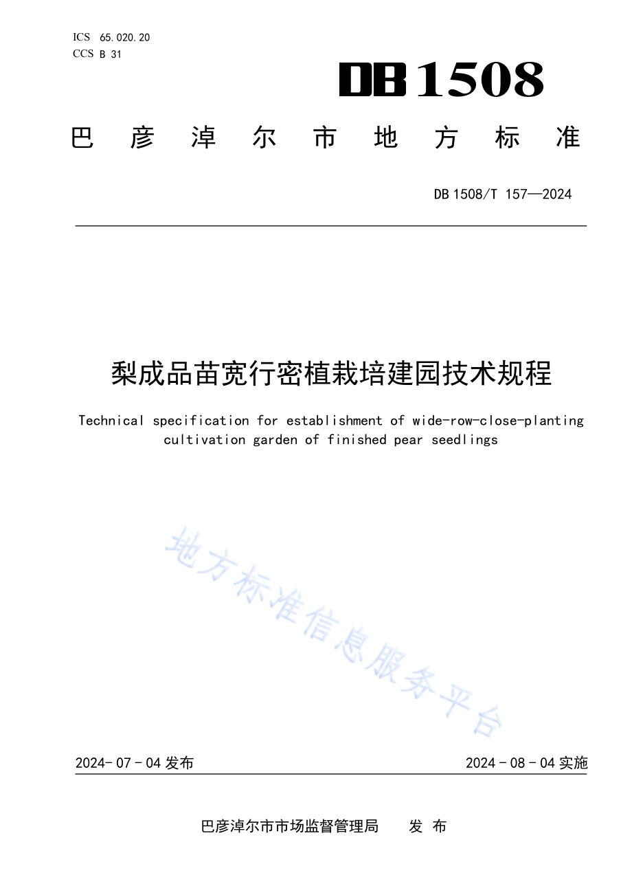 梨成品苗宽行密植栽培建园技术规程DB 1508／T 157—2024.pdf_第1页