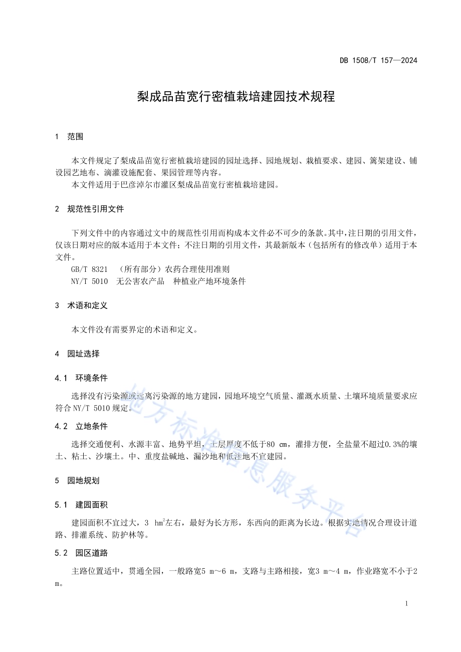 梨成品苗宽行密植栽培建园技术规程DB 1508／T 157—2024.pdf_第4页