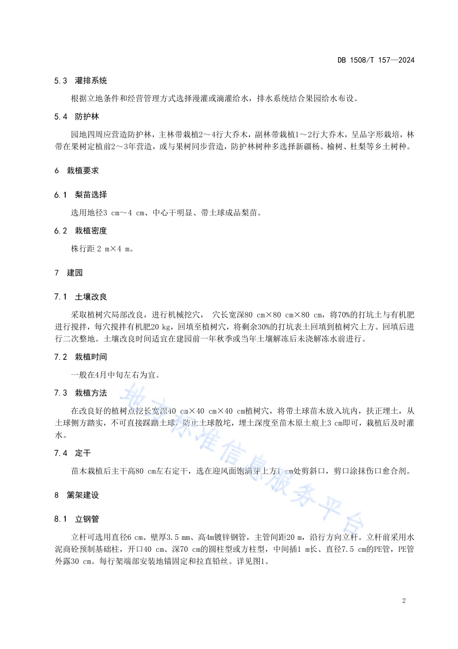 梨成品苗宽行密植栽培建园技术规程DB 1508／T 157—2024.pdf_第5页