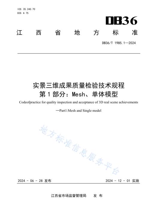 实景三维成果质量检验技术规程 第1部分：Mesh、单体模型DB36／T 1985.1-2024.pdf
