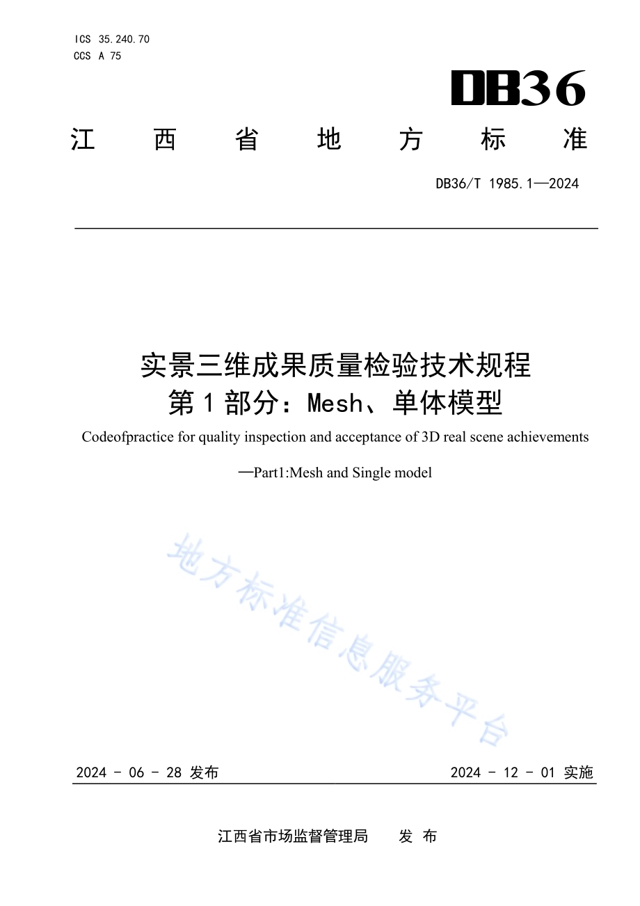 实景三维成果质量检验技术规程 第1部分：Mesh、单体模型DB36／T 1985.1-2024.pdf_第1页