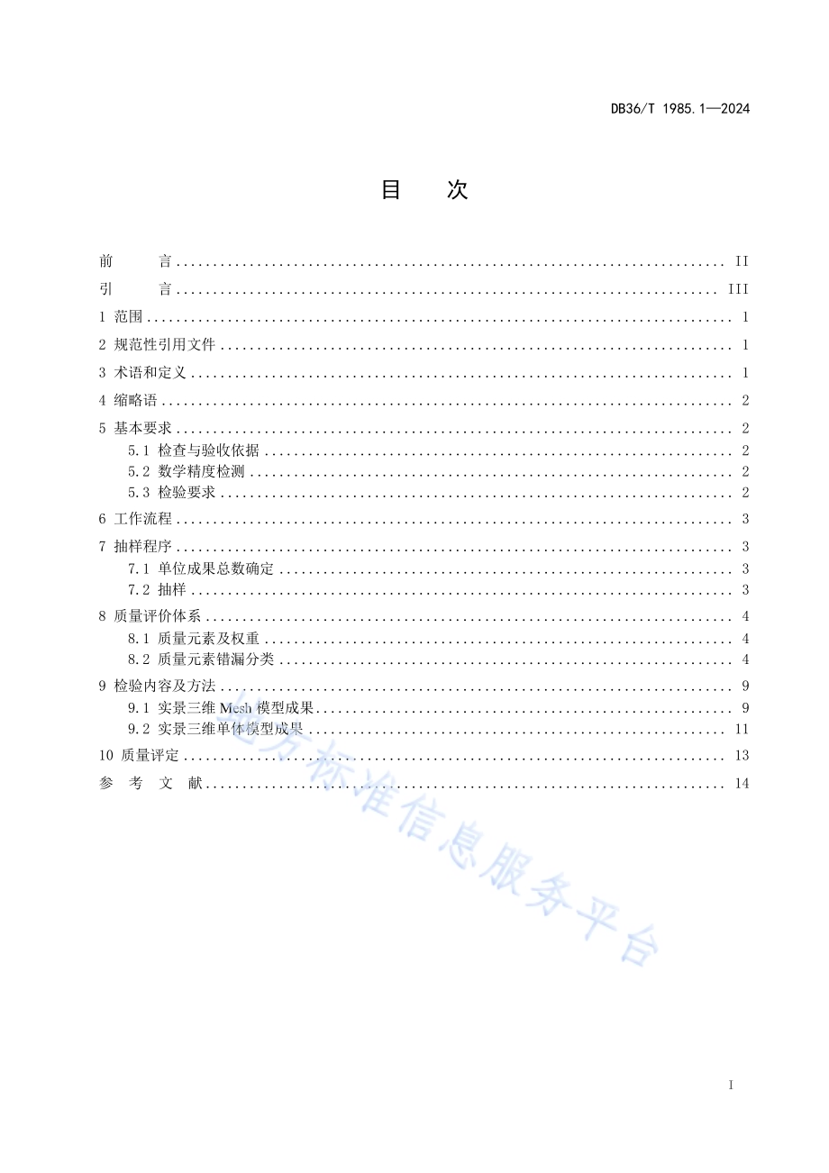 实景三维成果质量检验技术规程 第1部分：Mesh、单体模型DB36／T 1985.1-2024.pdf_第3页