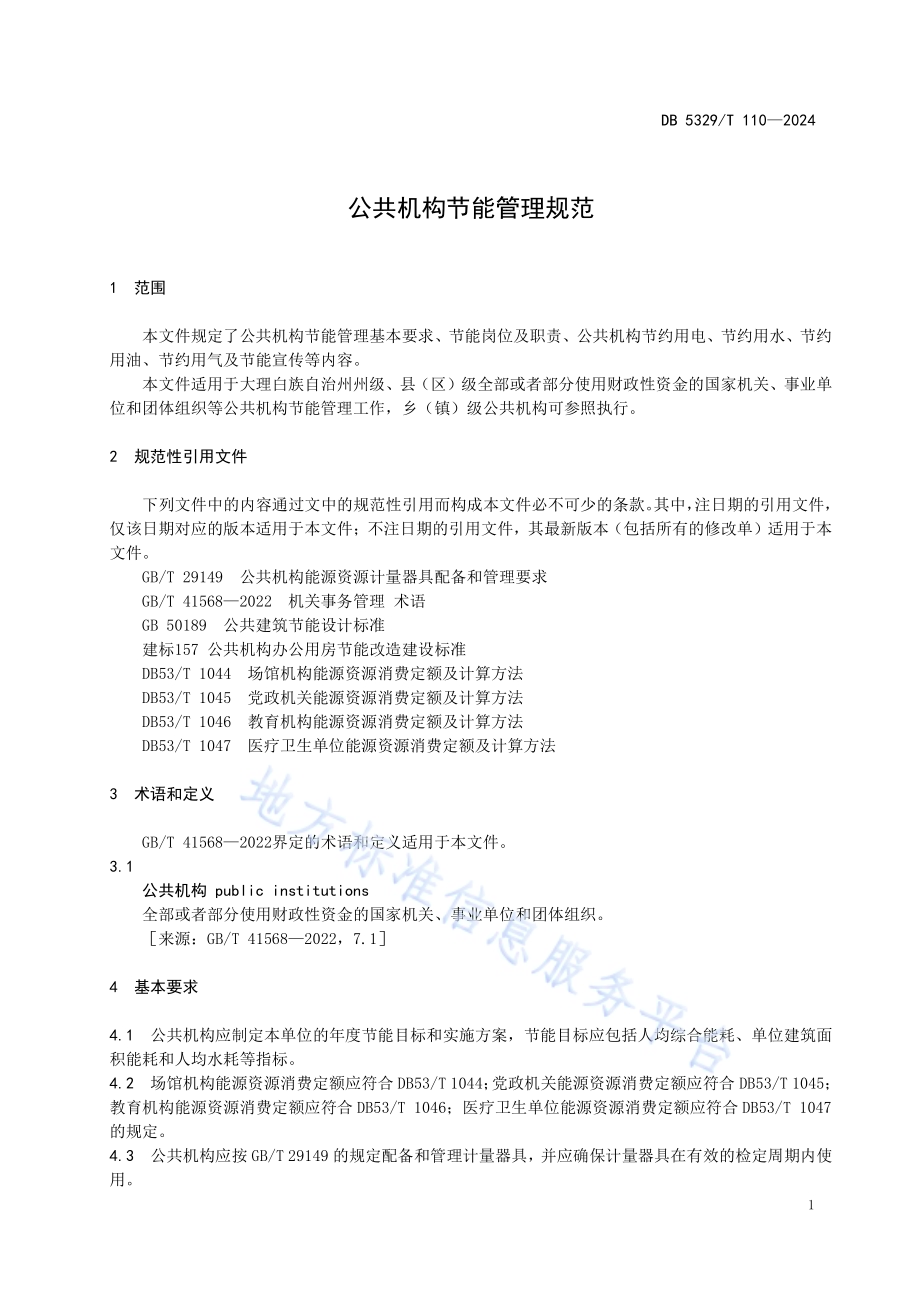 公共机构节能管理规范DB5329／T 110-2024.pdf_第5页