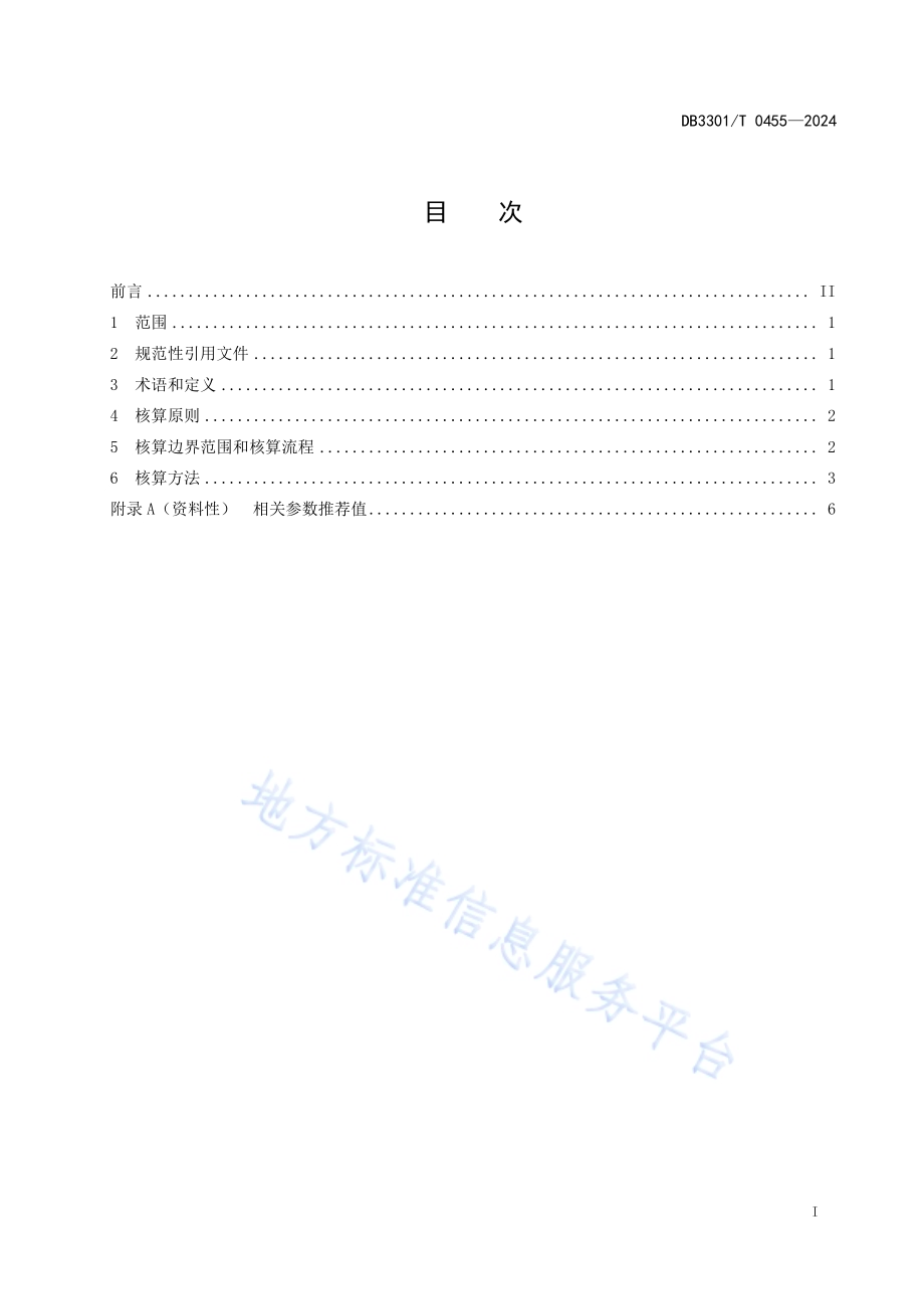 居民低碳用能碳减排量核算通则DB3301／T 0455—2024.pdf_第3页