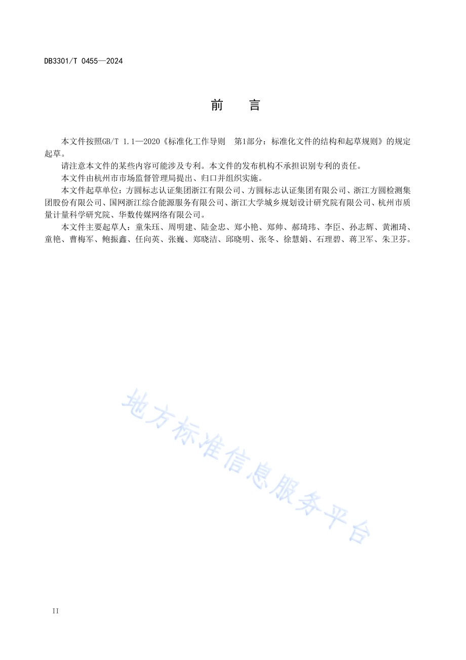 居民低碳用能碳减排量核算通则DB3301／T 0455—2024.pdf_第4页