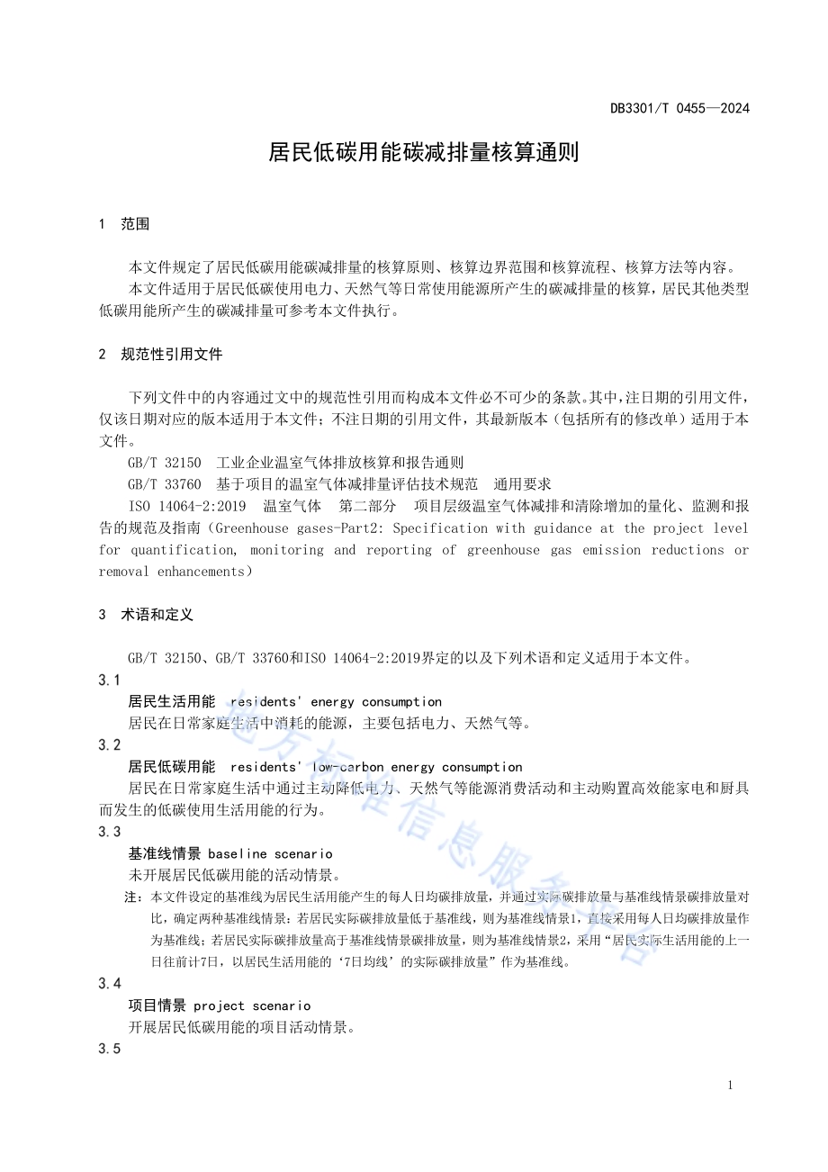 居民低碳用能碳减排量核算通则DB3301／T 0455—2024.pdf_第5页