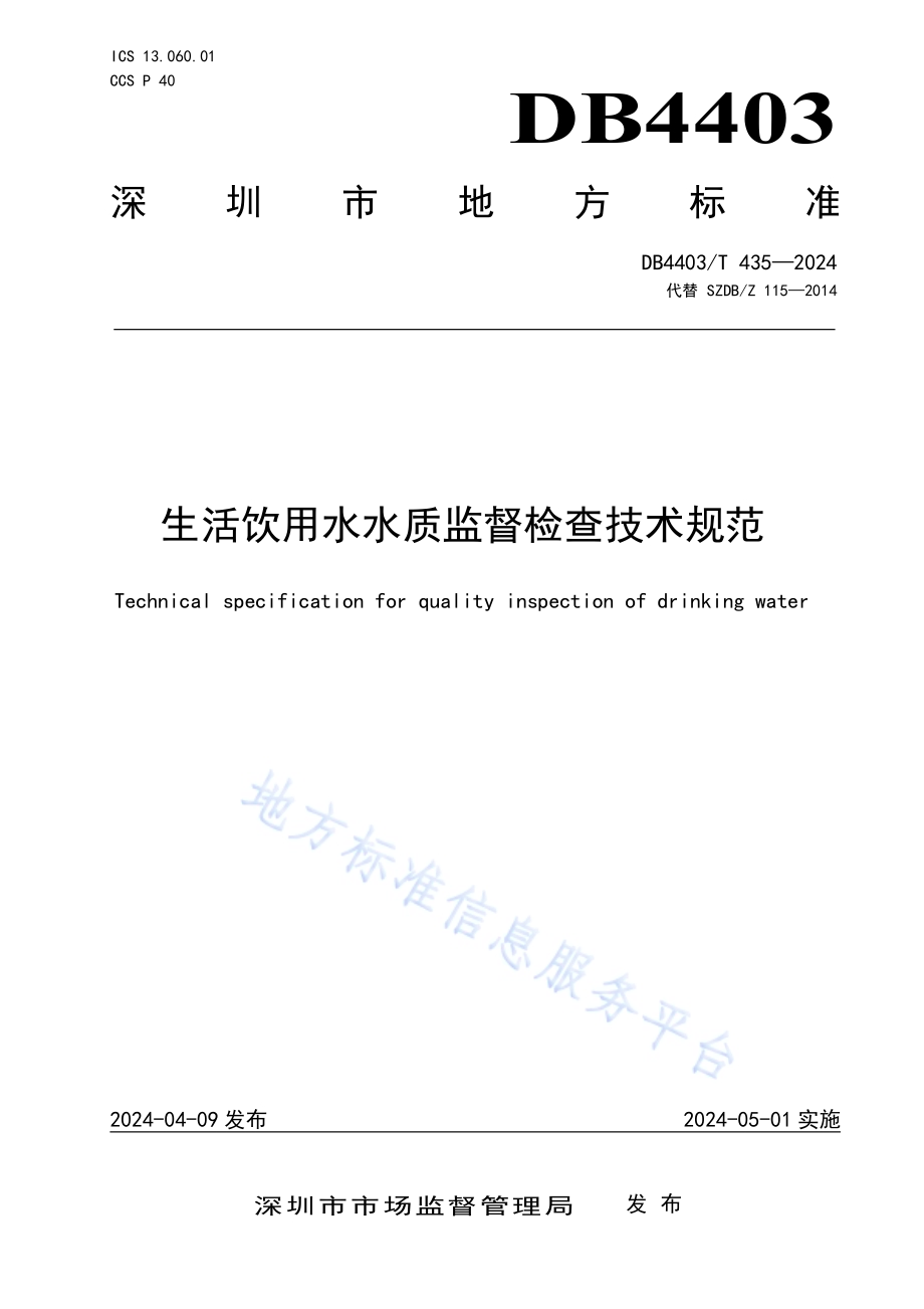 生活饮用水水质监督检查技术规范DB4403／T 435—2024.pdf_第1页